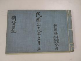 （国家级工业遗产）民国38年常州恒源畅销货日记（写了35个筒子页，空白65个筒子页）（有民国不同税票10枚）