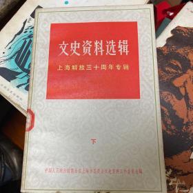 文史资料选辑（上海解放三十周年专辑）（下）