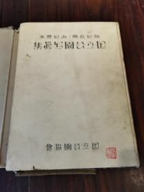 民国 1936年 日文原版《国立公园写真集》