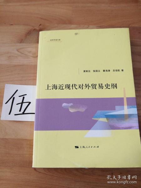 经贸学者文库：上海近现代对外贸易史纲