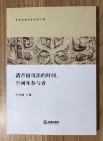 清帝国司法的时间、空间和参与者（中央民族大学法学文库）9787519712778