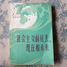 社会主义的过去，现在和未来