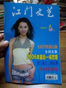 江门文艺  2007/9 (上)