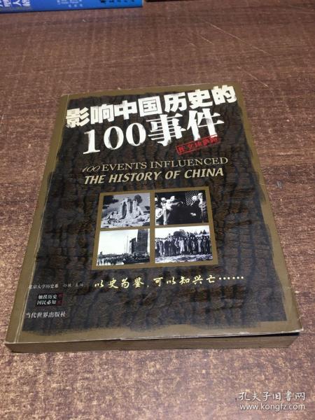 影响中国历史的100事件