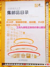 中国集邮总公司集邮品目录1998-2006年      包含封、片、卡、折、张、年册、六大类集邮品。每一套邮品的详细说明。定价129元。工伤九级包正版低价惠让藏友！