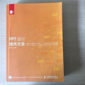 PPT设计技术大全