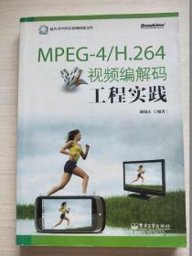 MPEG-4\H.264视频编解码工程实践【无盘 自然旧】