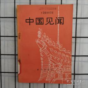 中国见闻（一）