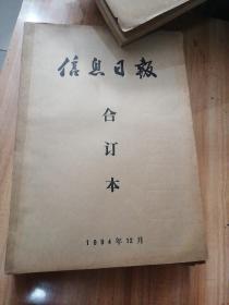 信息日报 合订本  1994年(第1月2月4月6月7月8月11月12月)8本合售