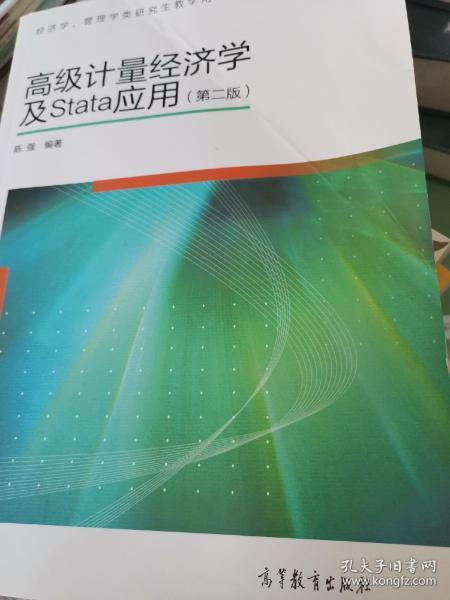 高级计量经济学及Stata应用：第二版