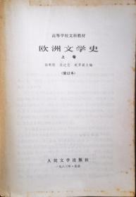 欧洲文学史（上卷）
