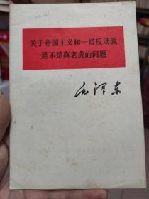 关于帝国主义和一切反动派是不是真老虎的问题  毛泽东 1977年印