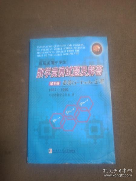 历届美国中学生数学竞赛试题及解答·第8卷：兼谈Li-Yorke定理（1987-1900）