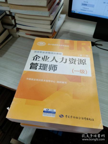 国家职业资格培训教程：企业人力资源管理师（一级 第三版）