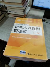 国家职业资格培训教程：企业人力资源管理师（一级 第三版）