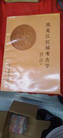黑龙江区域考古学