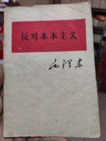 毛泽东 反对本本主义  1964年印