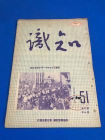 民国37年 东北书店发行 《知识》第9卷 第3期   图片有 支援前线 全歼蒋匪哈 齐 两地群众祝捷大会盛况  西北人民解放军 向胜利前进  内容有 庆祝全东北解放 支援解放战争  徐特立的对犯错误的学生怎样管理   邱吉尔回忆录  纪念白求恩 等