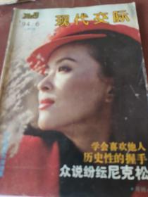 现代交际199406