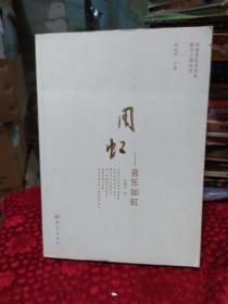 河南省艺术名家推介工程丛书：汪荃珍-荃草溢香