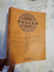 淮安历史故事----签赠本