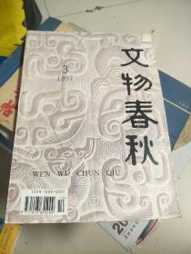 文物春秋1997.3