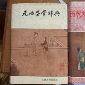 宋词鉴赏辞典、唐诗鉴赏辞典、元曲鉴赏辞典、历代辞赋鉴赏辞典、汉魏六朝鉴赏辞典。5本合售