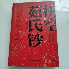 析空茹氏钞（人心如鬼，鬼行如人。致敬《聊斋》《山海经》，一部写鬼写妖、灵异古怪的志怪传奇）