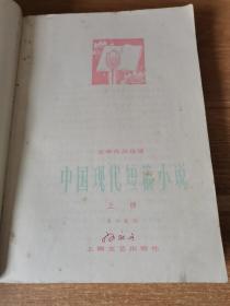 中国现代短篇小说（上册）