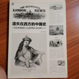 遗失在西方的中国史（三册）：《伦敦新闻画报》记录的晚清（1842-1873）