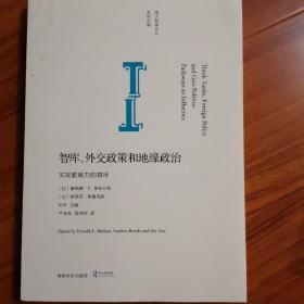 智库、外交政策和地缘政治