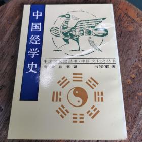 中国经学史