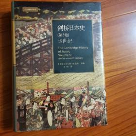 剑桥日本史（第五卷）：19世纪