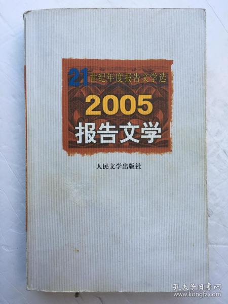 2005报告文学