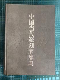 中国当代篆刻家辞典 本书购于杭州解放路新华书店
一版一印