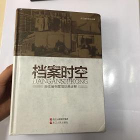 档案时空浙江省档案馆珍品诠释