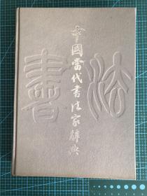 中国当代书法家辞典 本人购于杭州解放路新华书店 一版一印