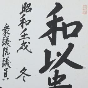 【日本回流】原装精美卡纸 平沼赳夫 书法作品《和以贵》一幅（纸本镜心，尺寸：27*24cm，钤印：平沼赳夫、南山、大和心）HXTX191499