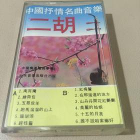 蔡美纯王丽珍福建南管、闵慧芬二胡、刘明源二胡及梁祝小提琴协奏曲磁带（8盒）