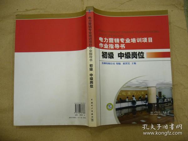 电力营销专业培训项目作业指导书：初级、中级岗位