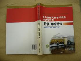 电力营销专业培训项目作业指导书：初级、中级岗位