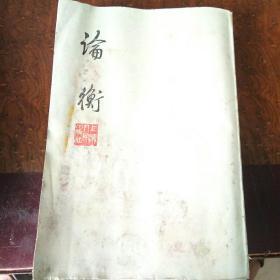 论衡