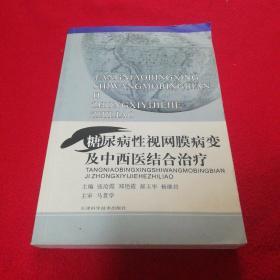 糖尿病性视网膜病变及中西医结合治疗