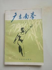 广东南拳