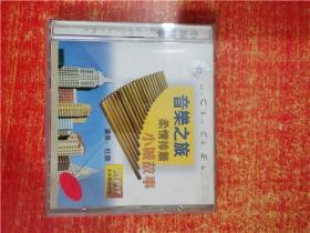CD 光盘 音乐之旅 柔情排箫 小城故事