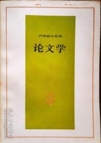 卢娜察尔斯基论文学