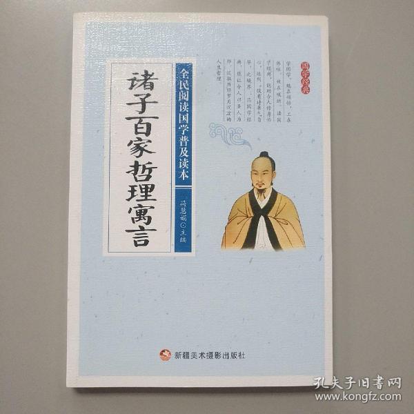 诸子百家哲理寓言/全民阅读国学普及读本