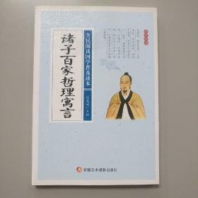 诸子百家哲理寓言/全民阅读国学普及读本