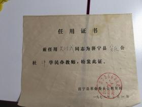 1979年济宁民办教师任用证书