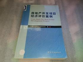 房地产开发项目经济评价案例